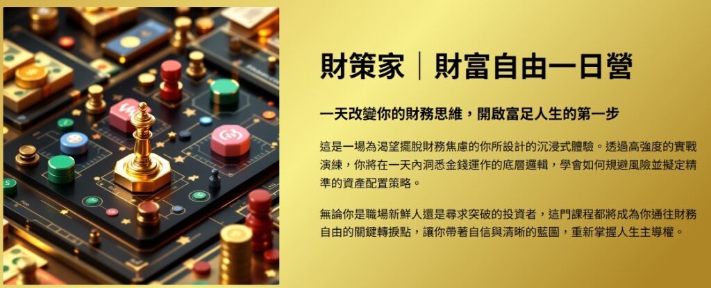 財富自由一日營|4/25(桃園場)、5/16(高雄場) 開課囉!